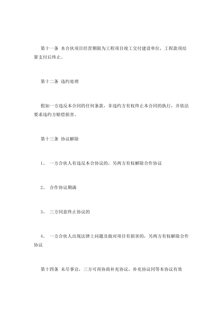 合伙人合同协议书(八)_第3页