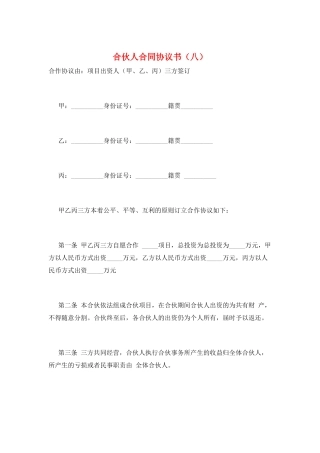 合伙人合同协议书(八)