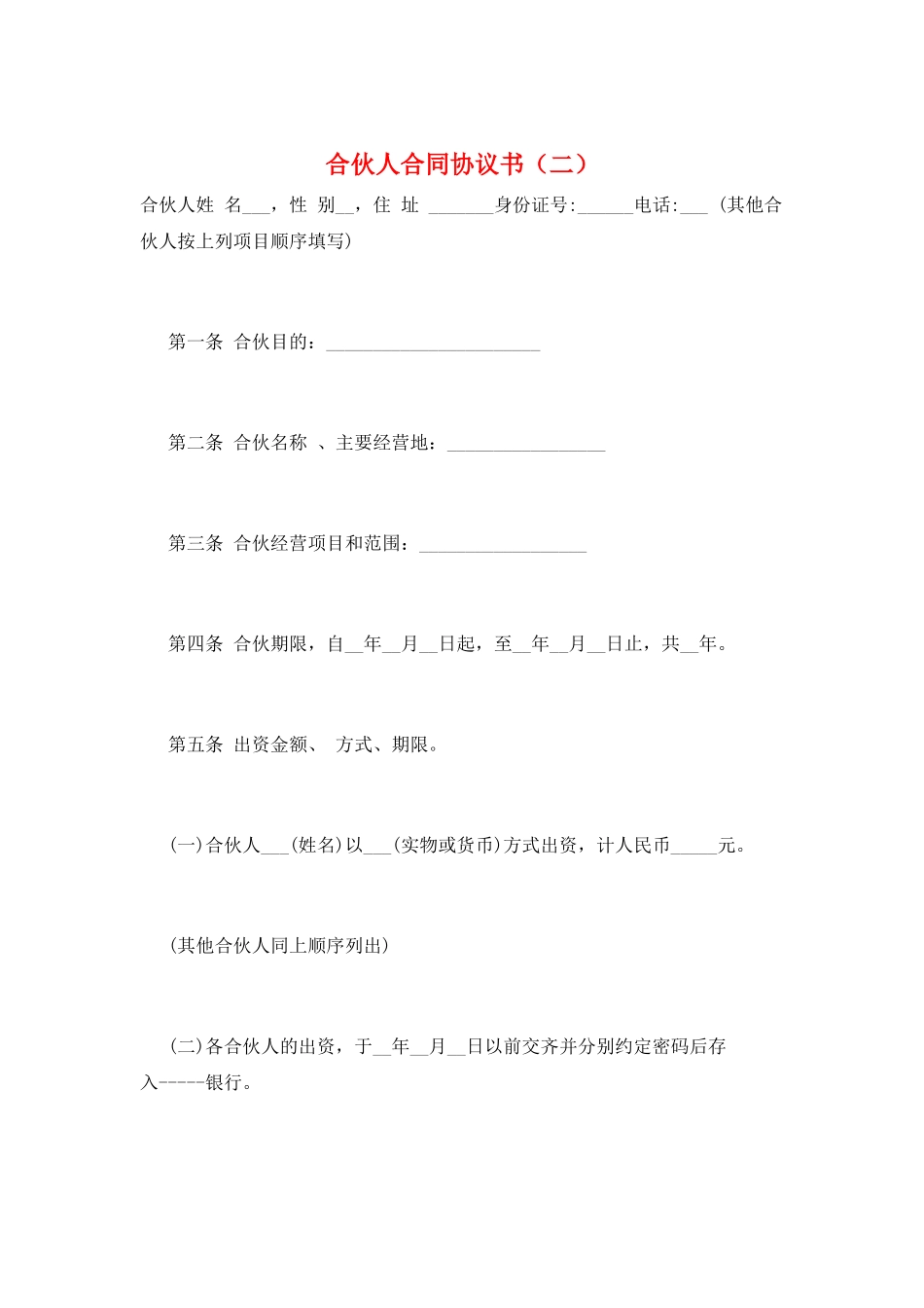 合伙人合同协议书(二)_第1页