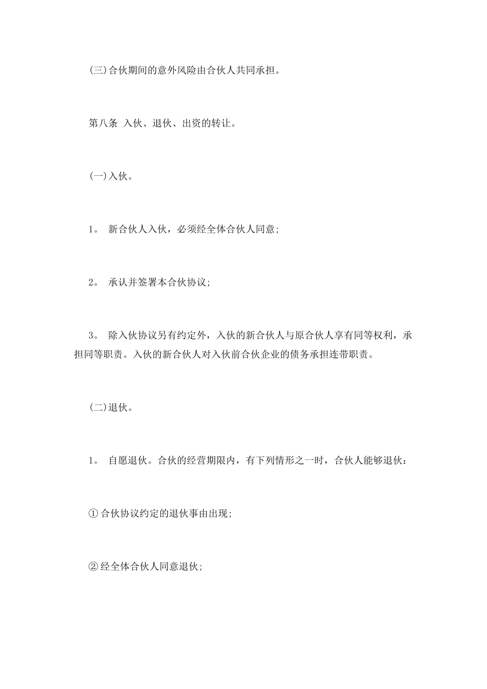 合伙人合同协议书(二)_第3页