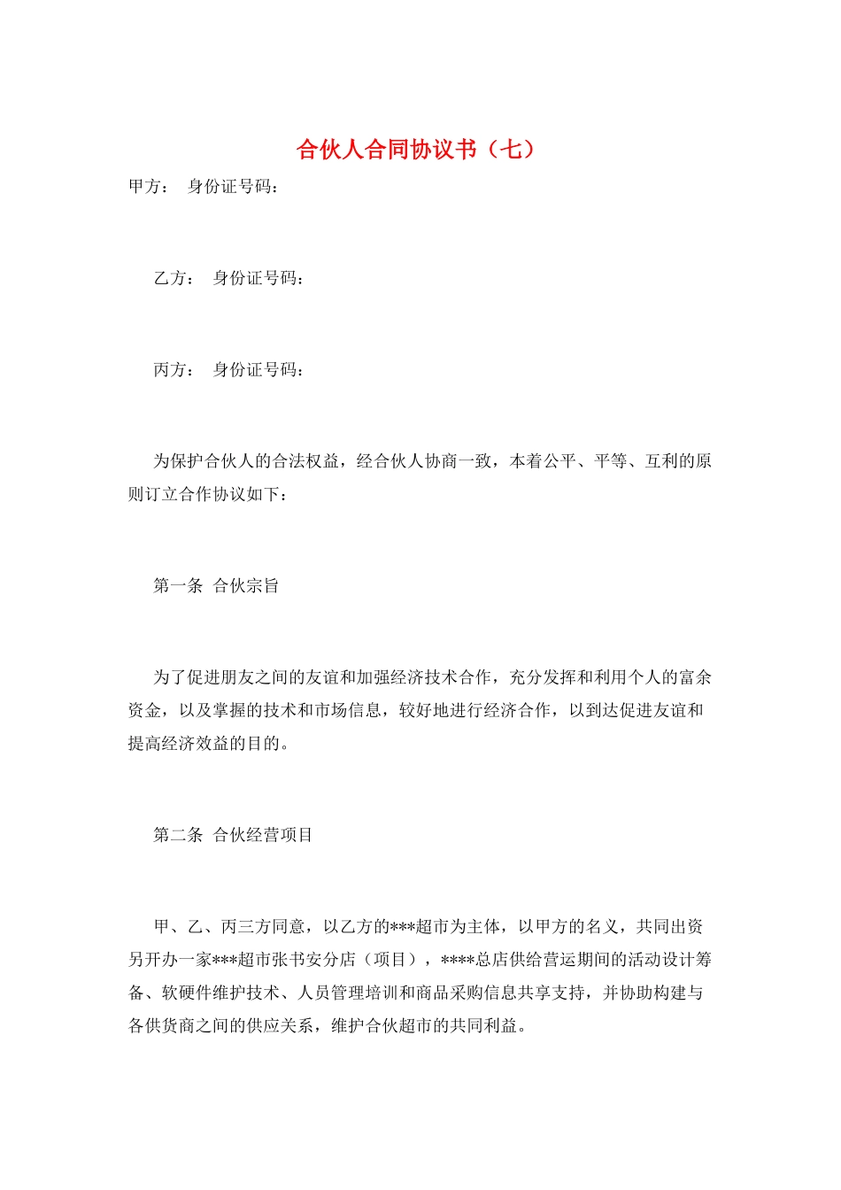 合伙人合同协议书(七)_第1页