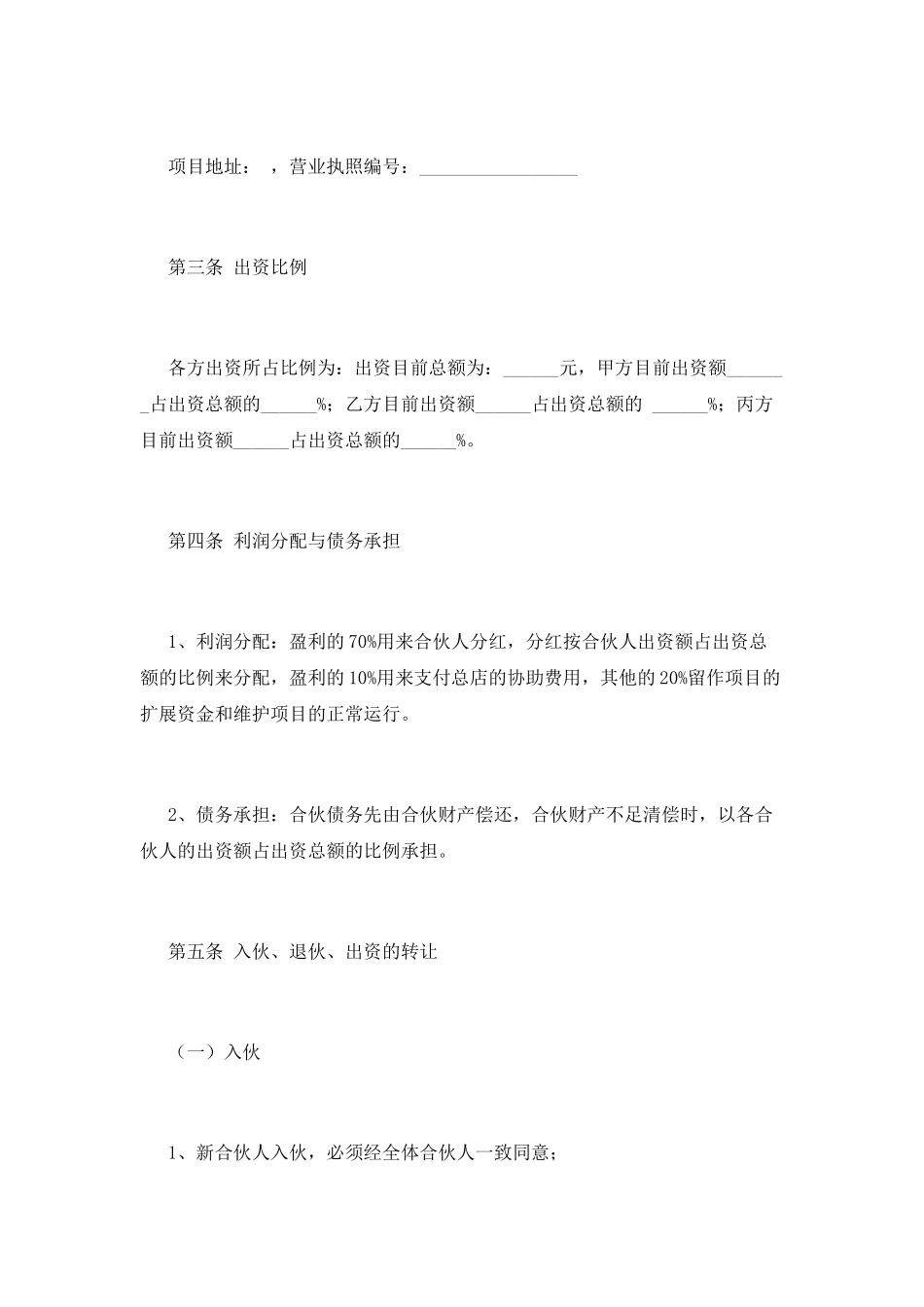 合伙人合同协议书(七)_第2页