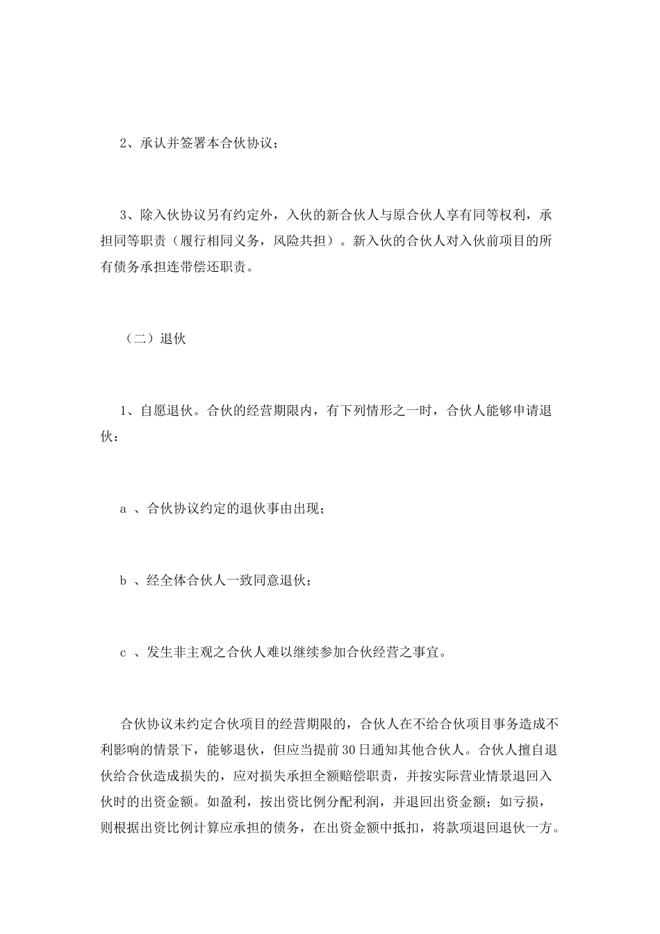合伙人合同协议书(七)_第3页