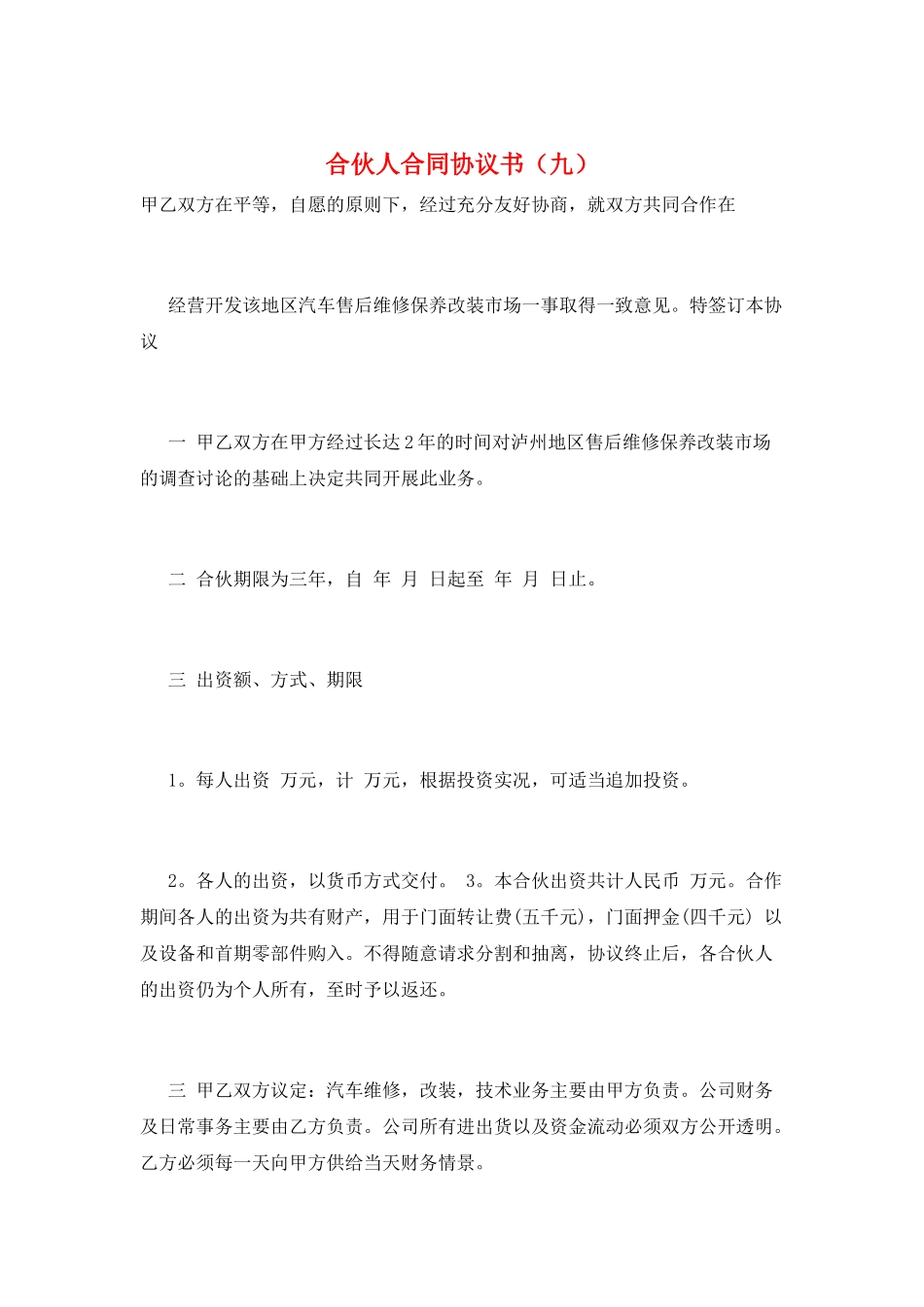 合伙人合同协议书(九)_第1页
