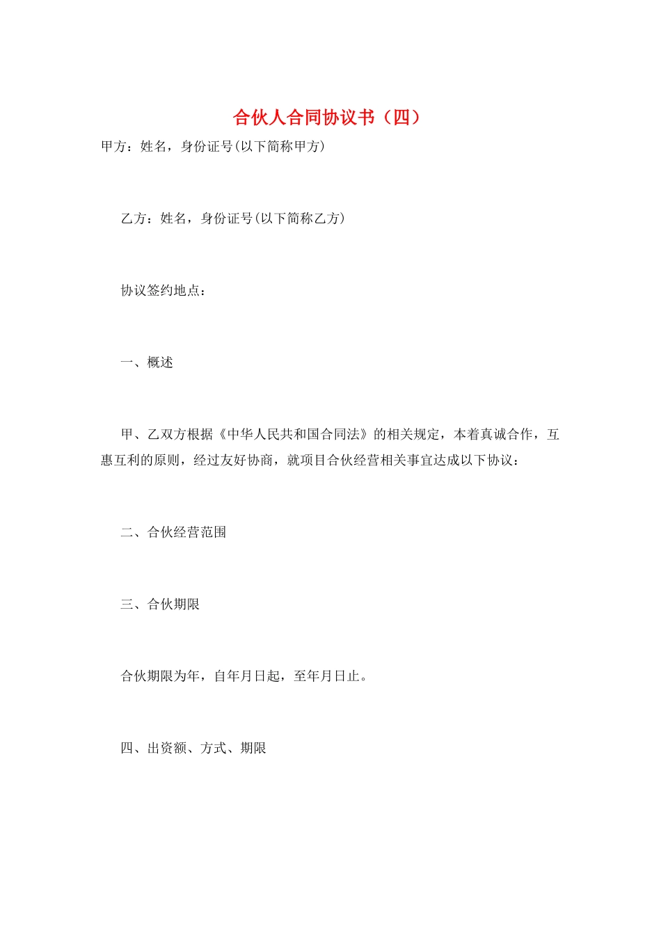 合伙人合同协议书_第1页