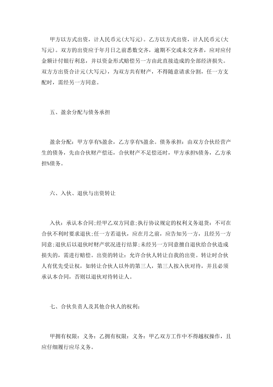 合伙人合同协议书_第2页