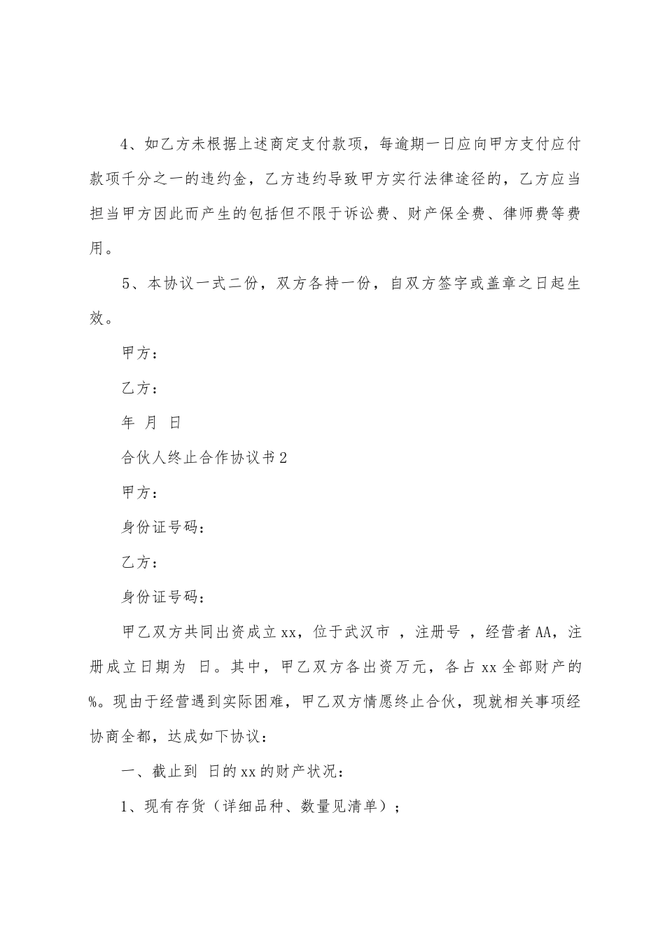 合伙人终止合作协议书_第2页