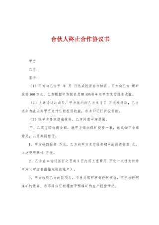 合伙人终止合作协议书
