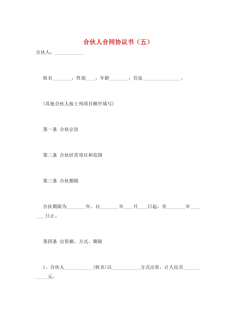 合伙人合同协议书(五)_第1页