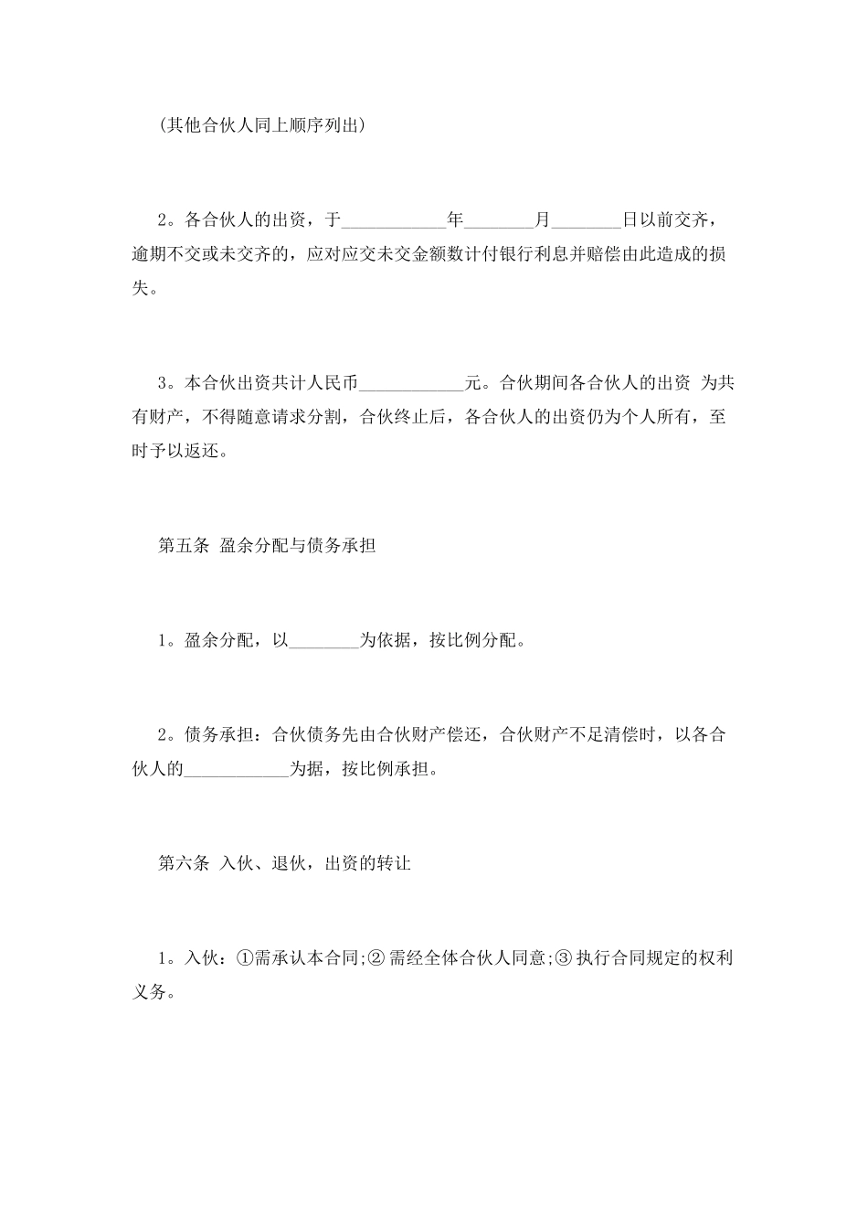 合伙人合同协议书(五)_第2页