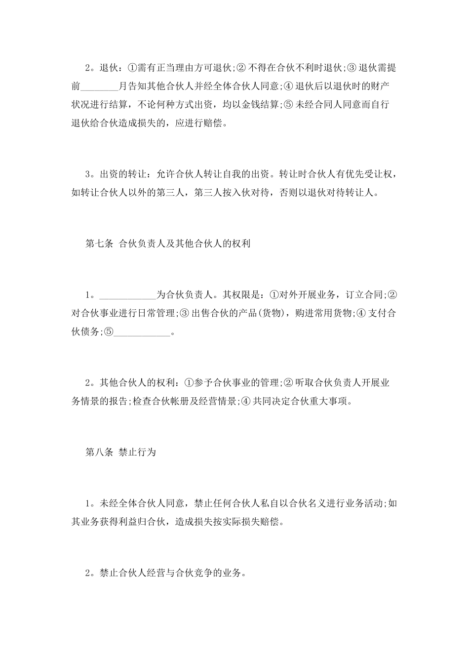 合伙人合同协议书(五)_第3页