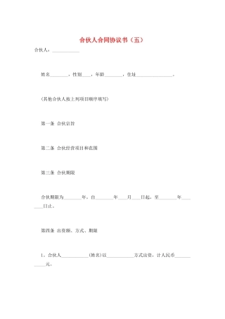 合伙人合同协议书(五)