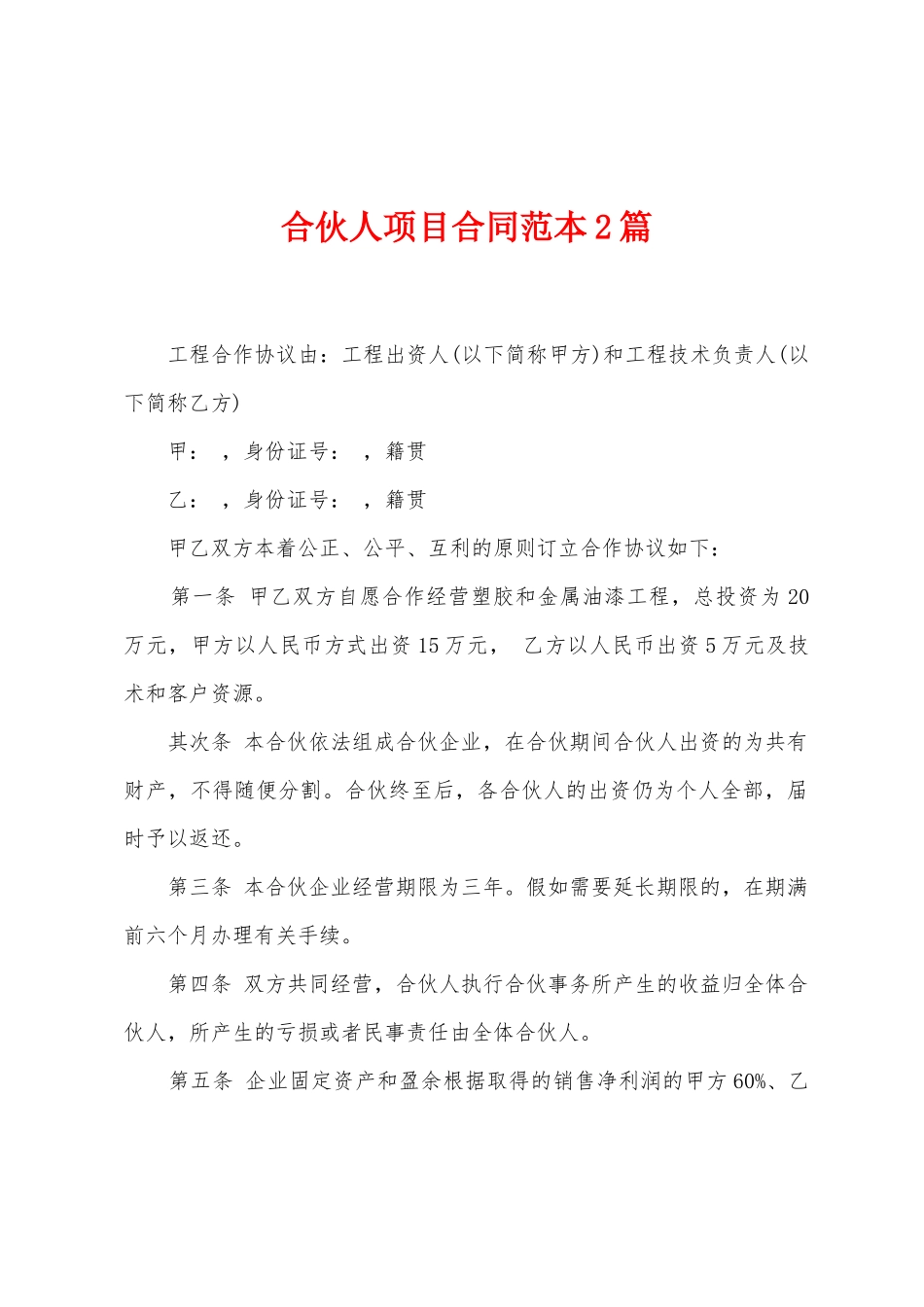 合伙人项目合同范本2篇_第1页