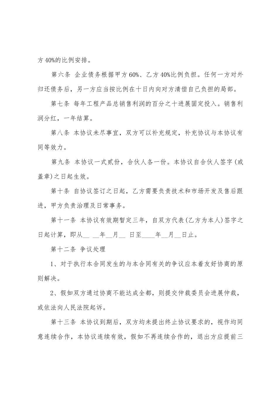 合伙人项目合同范本2篇_第2页