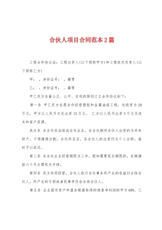 合伙人项目合同范本2篇