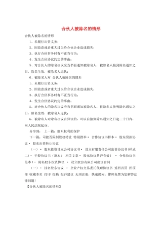 合伙人被除名的情形