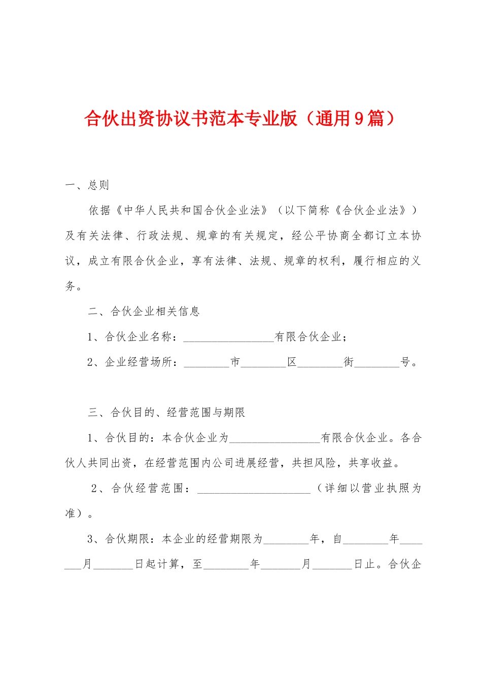 合伙出资协议书范本专业版_第1页