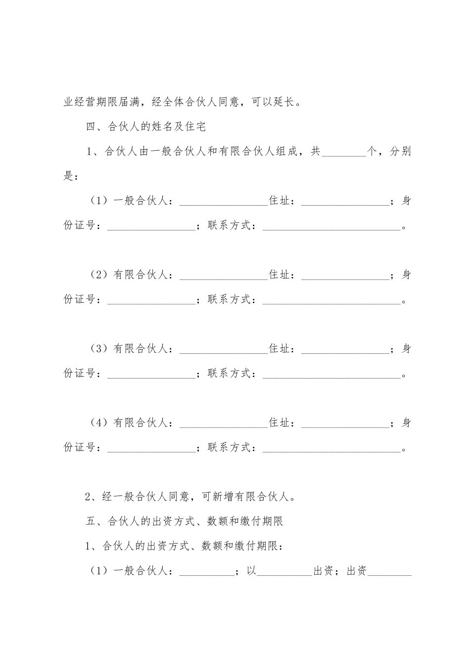 合伙出资协议书范本专业版_第2页
