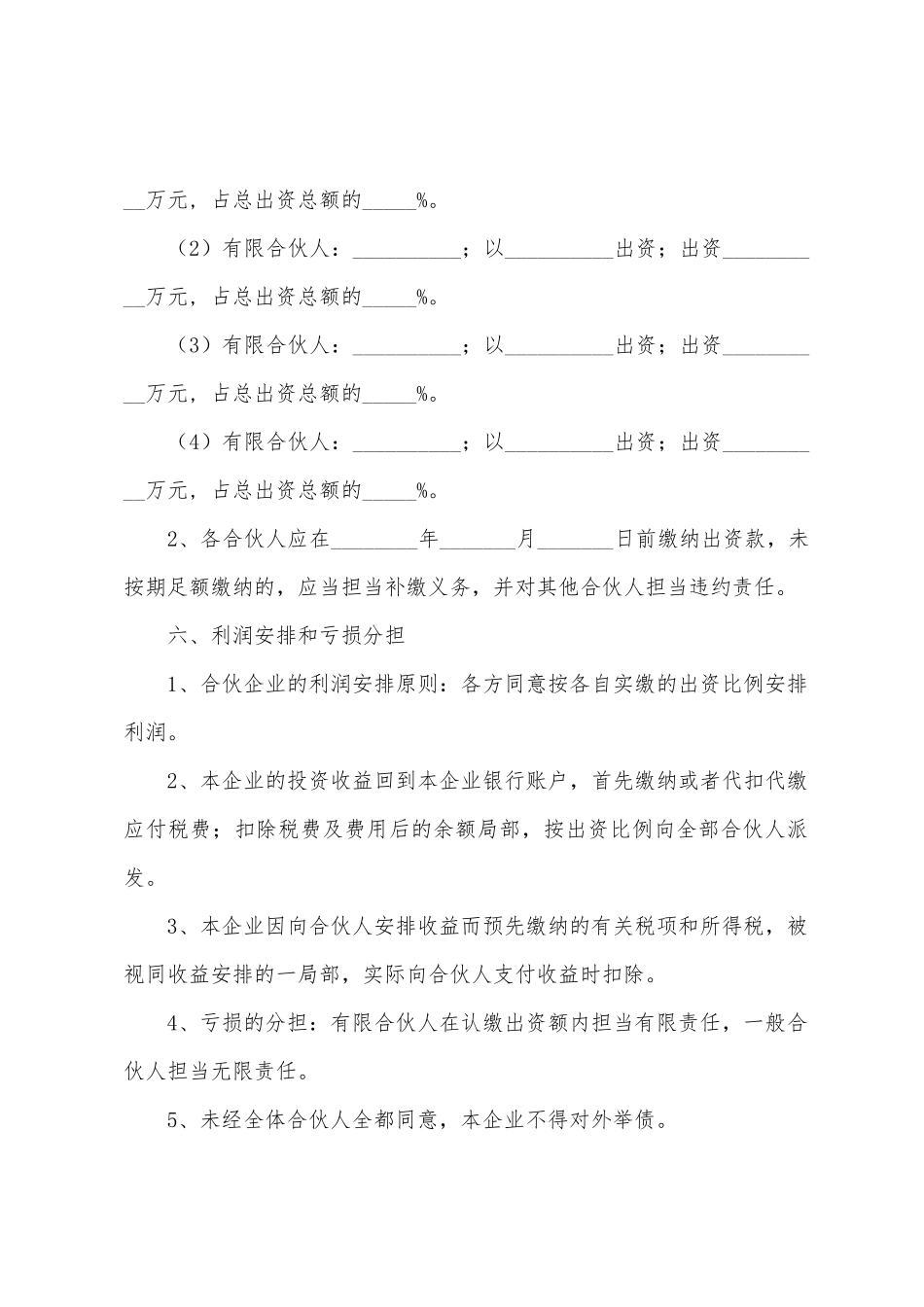 合伙出资协议书范本专业版_第3页