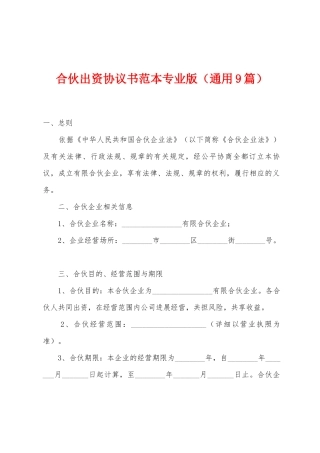 合伙出资协议书范本专业版