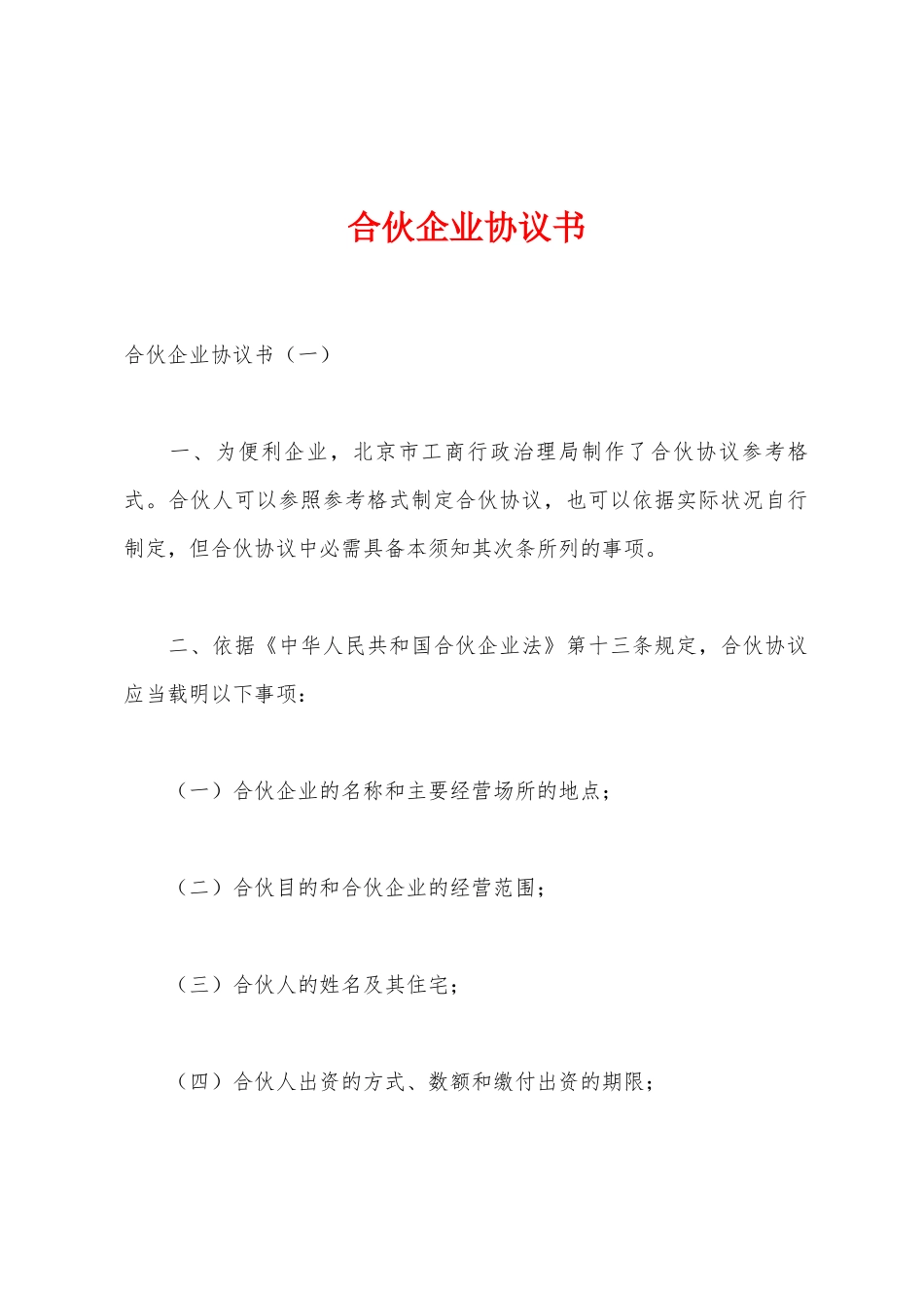 合伙企业协议书_第1页