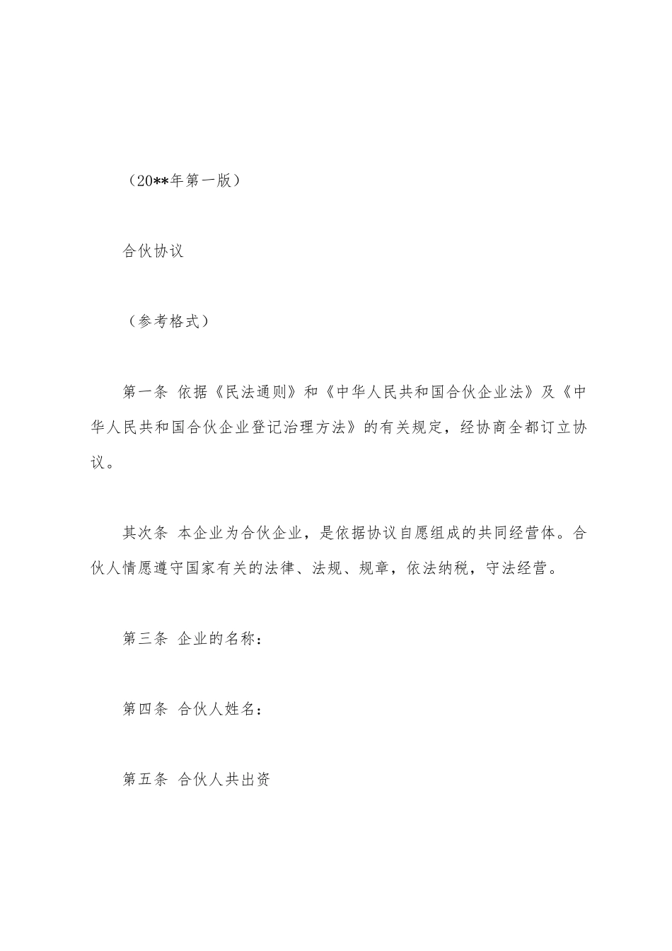 合伙企业协议书_第3页