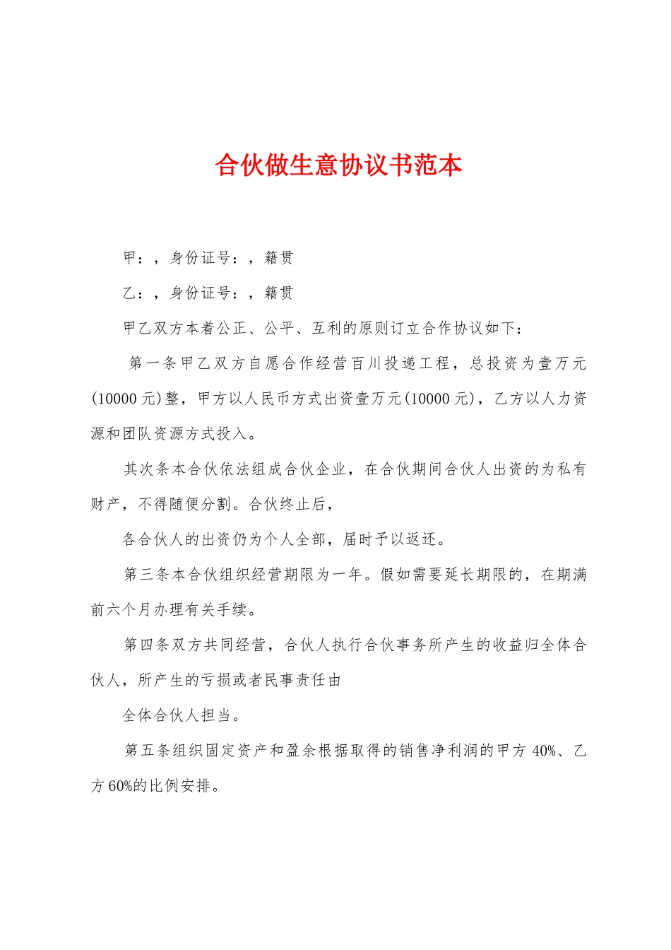 合伙做生意协议书范本_第1页