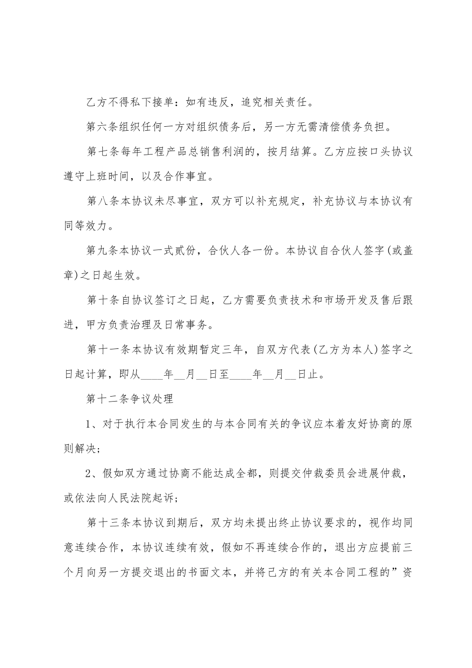 合伙做生意协议书范本_第2页