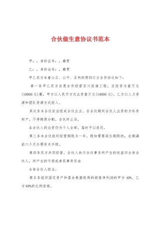 合伙做生意协议书范本