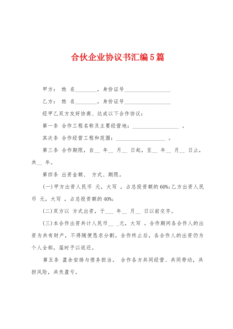 合伙企业协议书汇编5篇_第1页