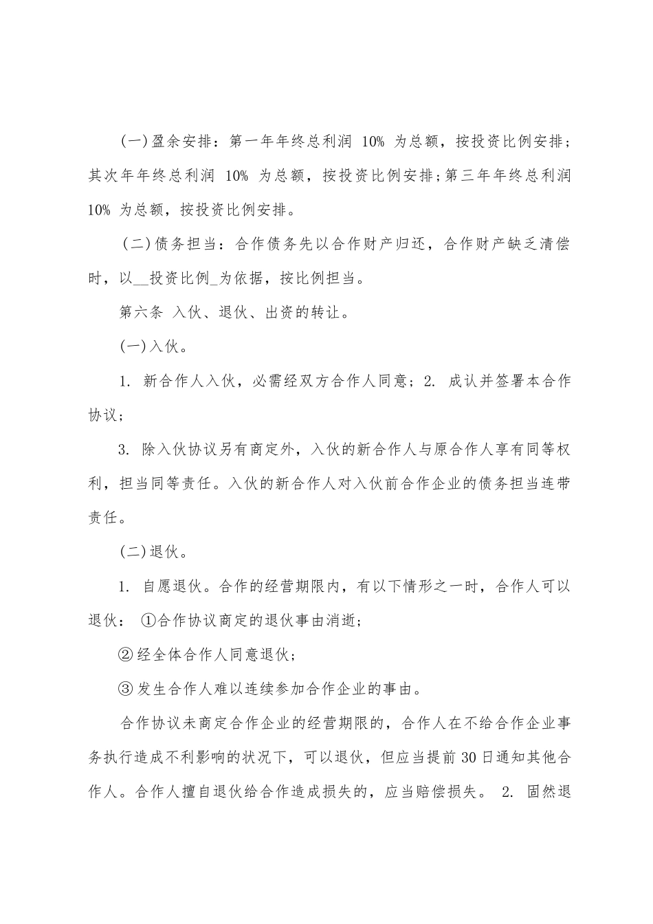 合伙企业协议书汇编5篇_第2页