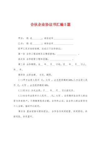合伙企业协议书汇编5篇