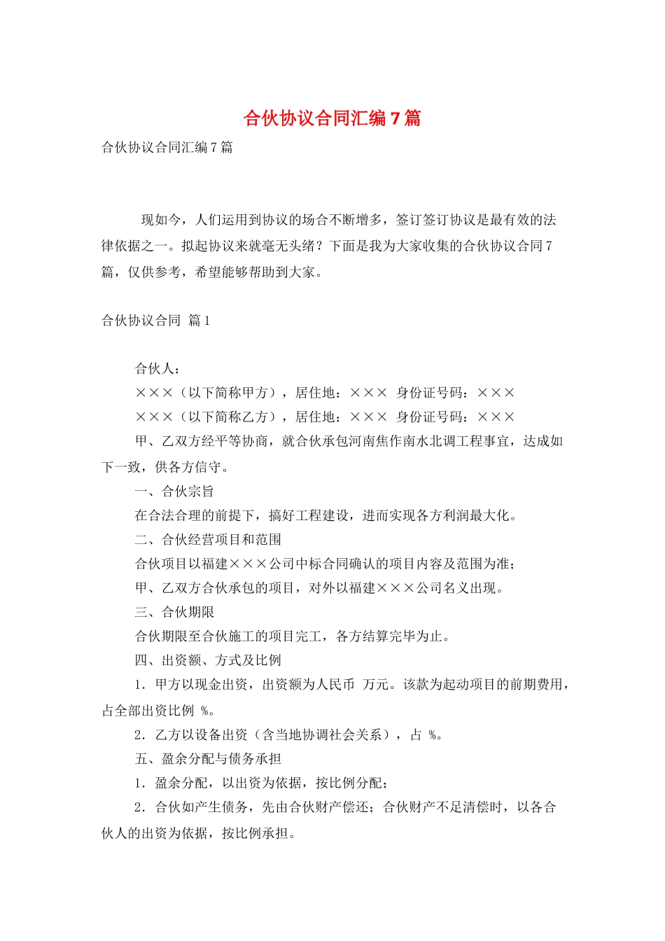 合伙协议合同汇编7篇_第1页