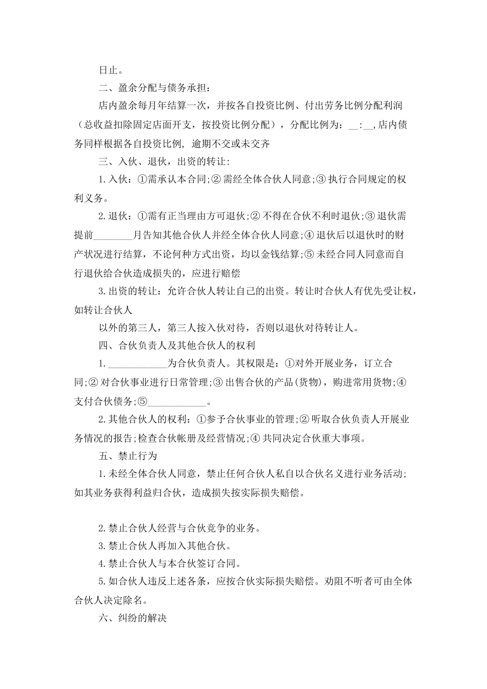 合伙协议合同汇编7篇_第3页