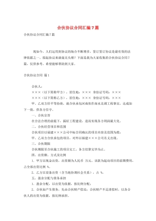 合伙协议合同汇编7篇