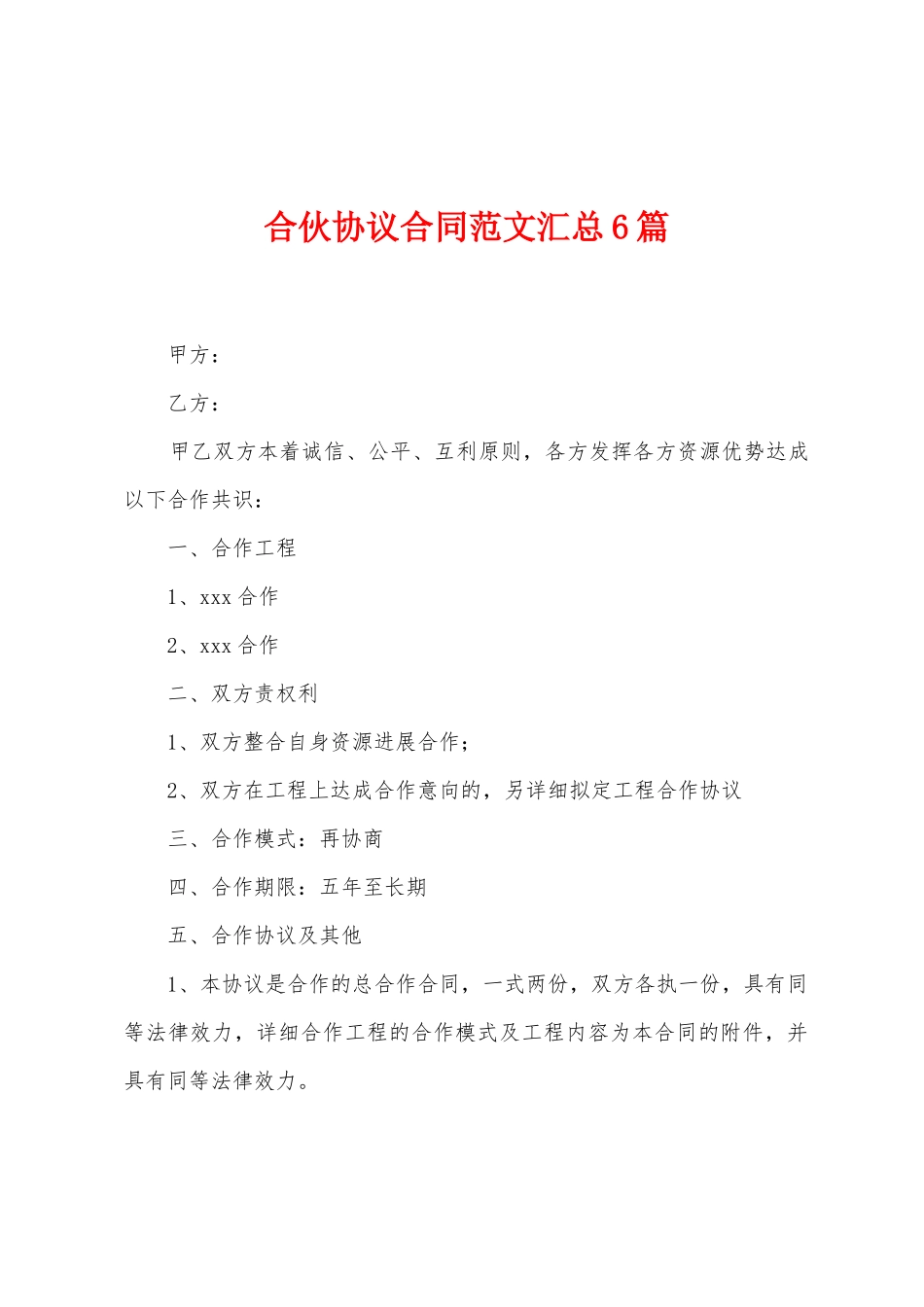 合伙协议合同范文汇总6篇_第1页