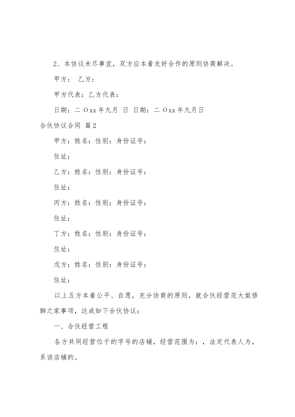 合伙协议合同范文汇总6篇_第2页