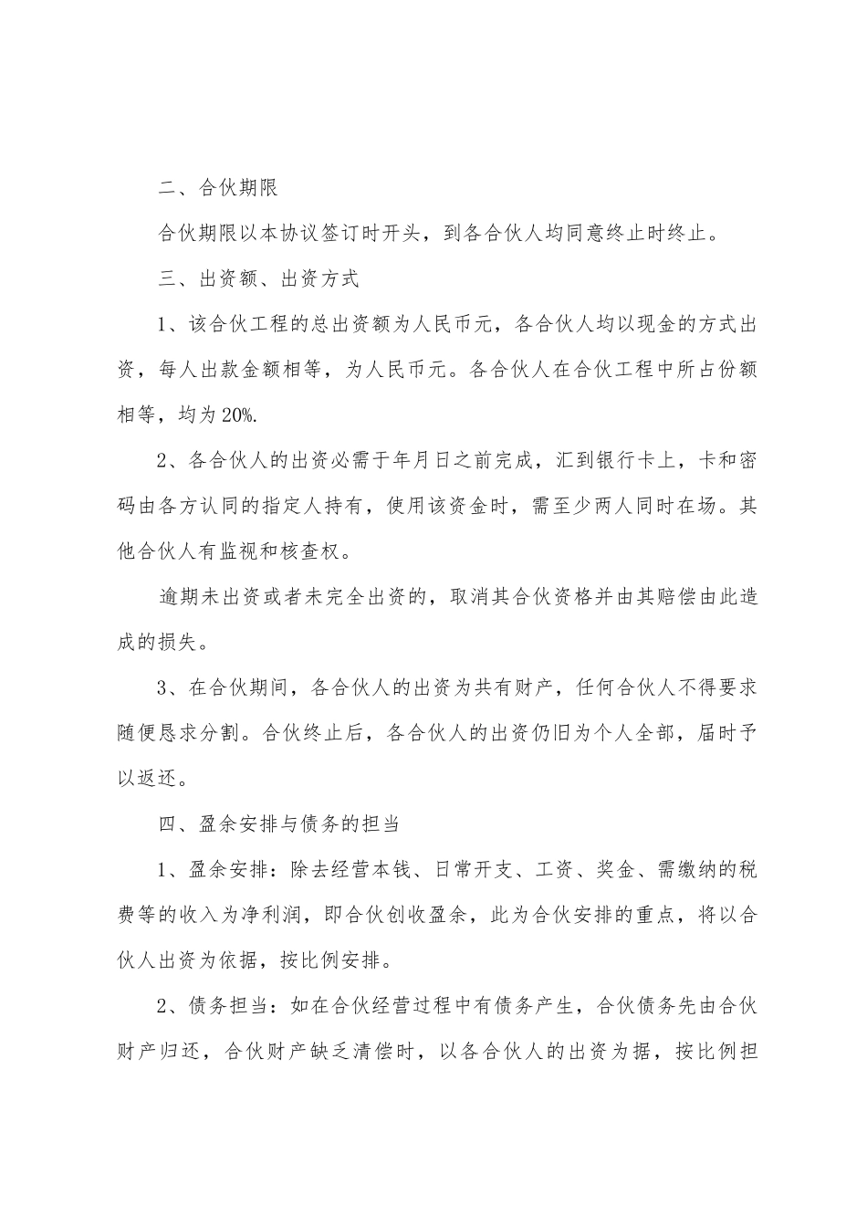 合伙协议合同范文汇总6篇_第3页