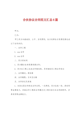合伙协议合同范文汇总6篇