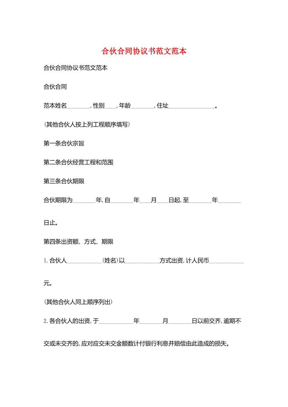 合伙合同协议书范文范本_第1页
