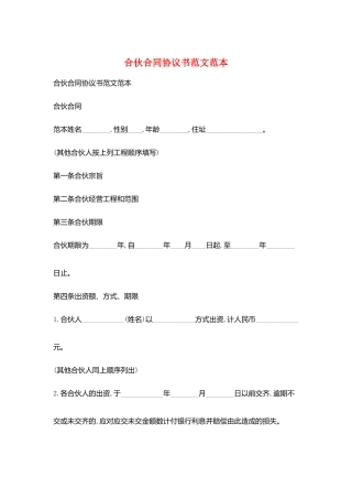 合伙合同协议书范文范本