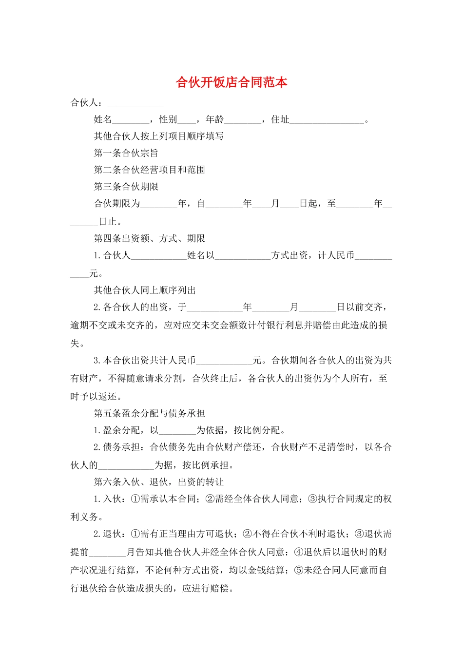 合伙开饭店合同范本_第1页