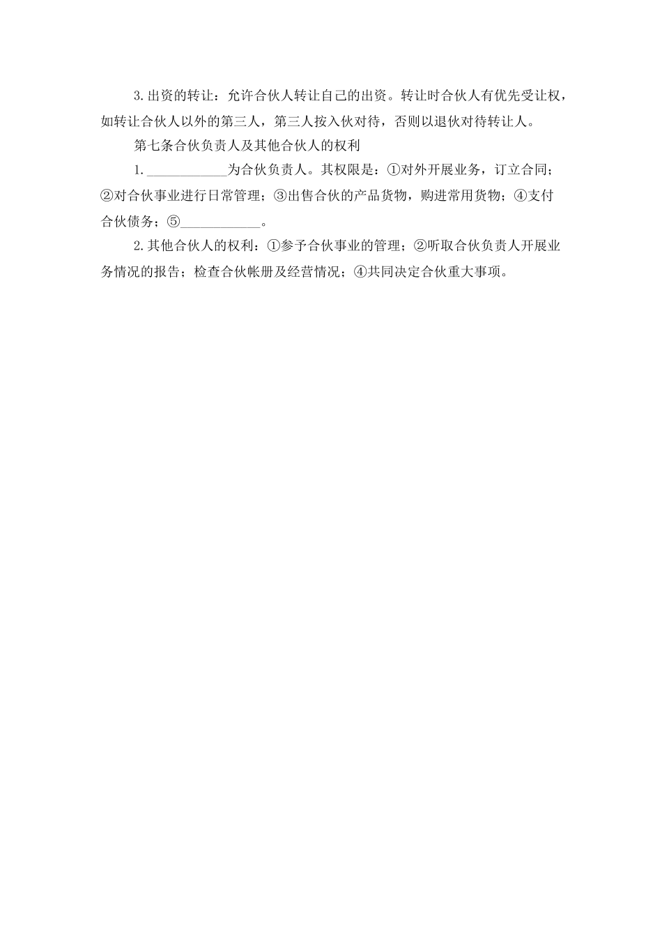 合伙开饭店合同范本_第2页