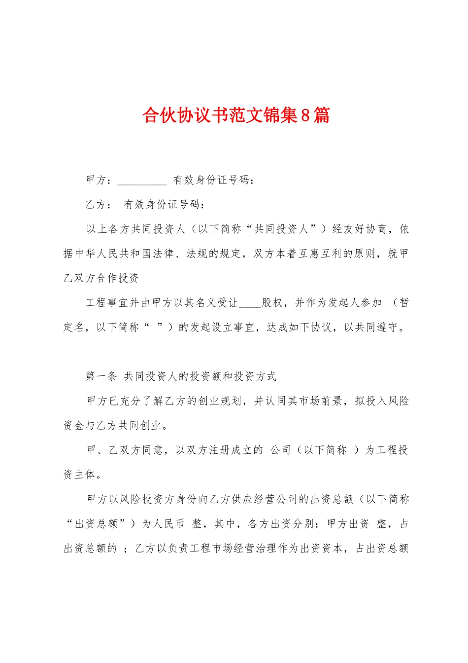 合伙协议书范文锦集8篇_第1页