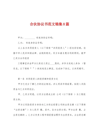 合伙协议书范文锦集8篇