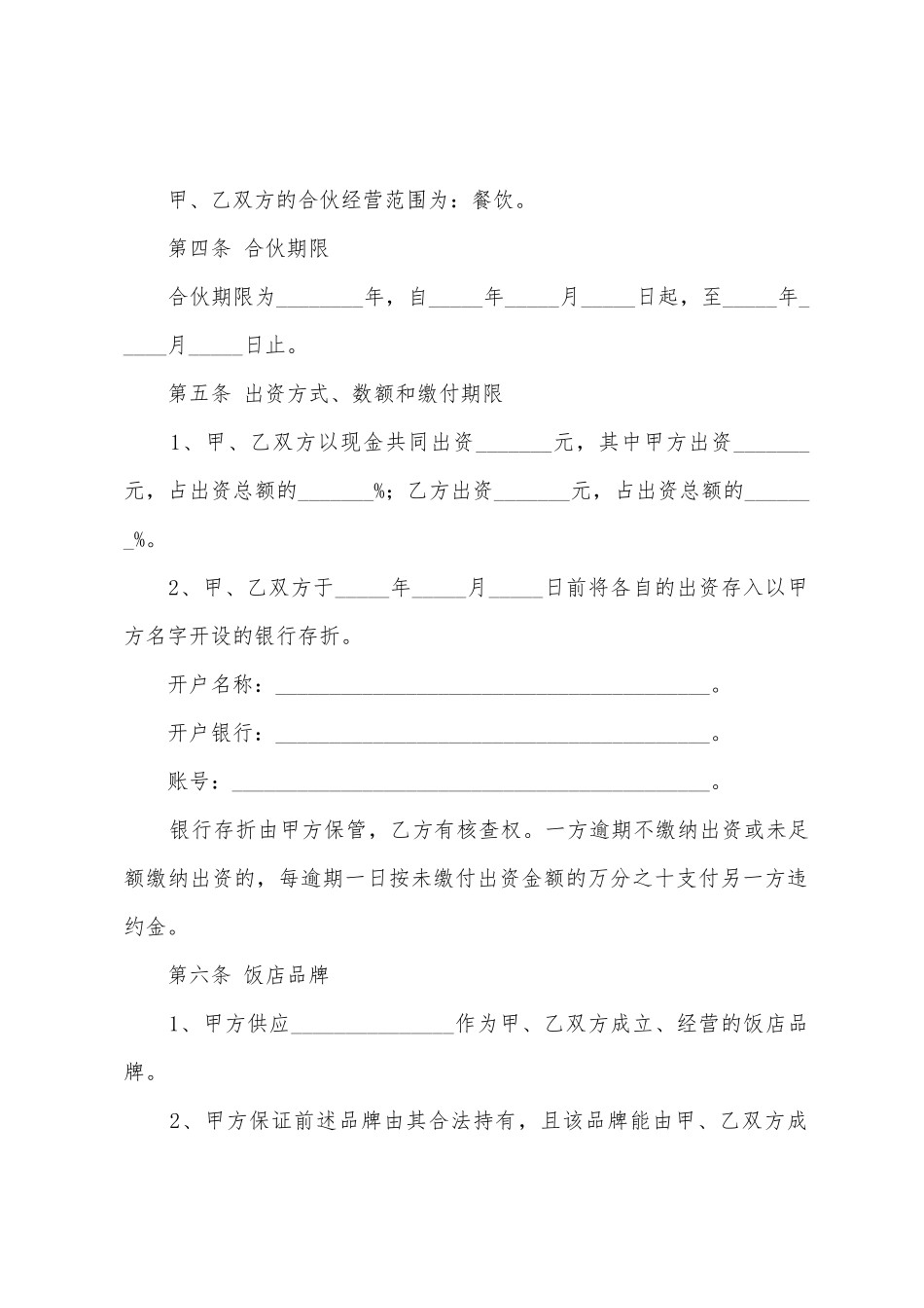 合伙合同范文集合9篇_第2页