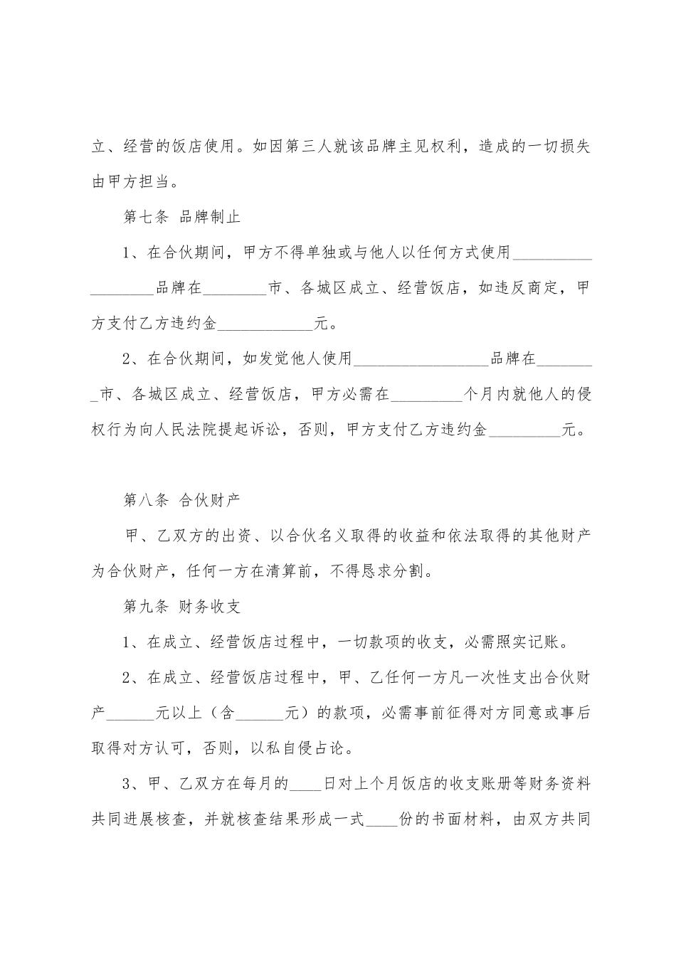 合伙合同范文集合9篇_第3页