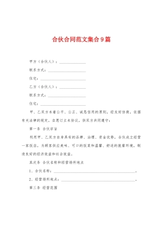 合伙合同范文集合9篇
