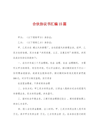 合伙协议书汇编15篇