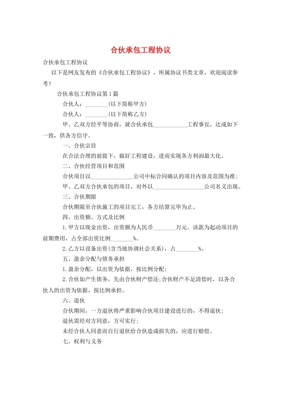 合伙承包工程协议_第1页